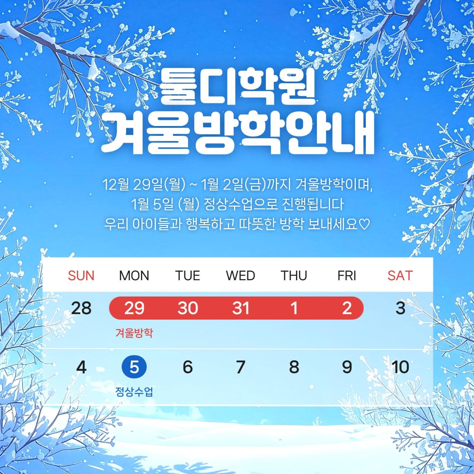 겨울 방학 안내