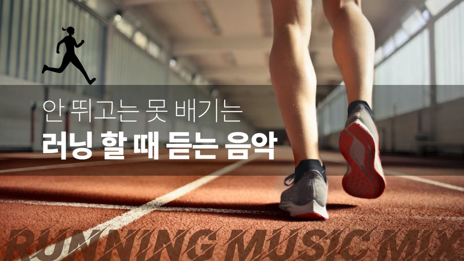 러닝 할 때 듣는 음악 유튜브 썸네일