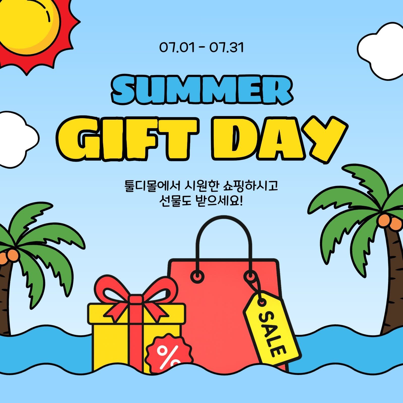 썸머기프트데이