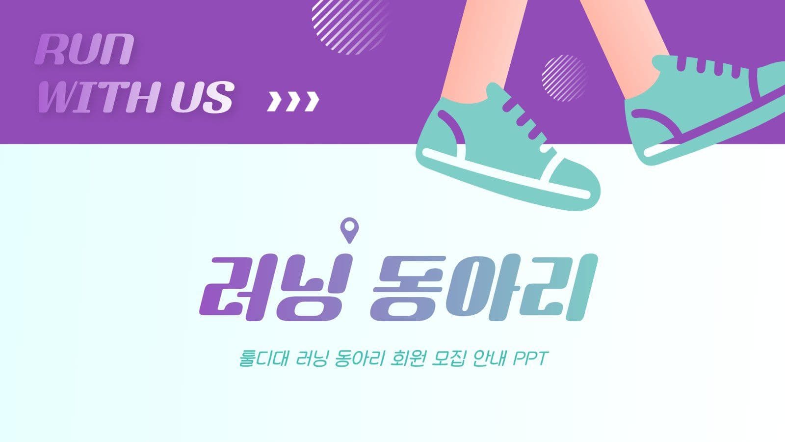 대학교 러닝 동아리 소개 PPT