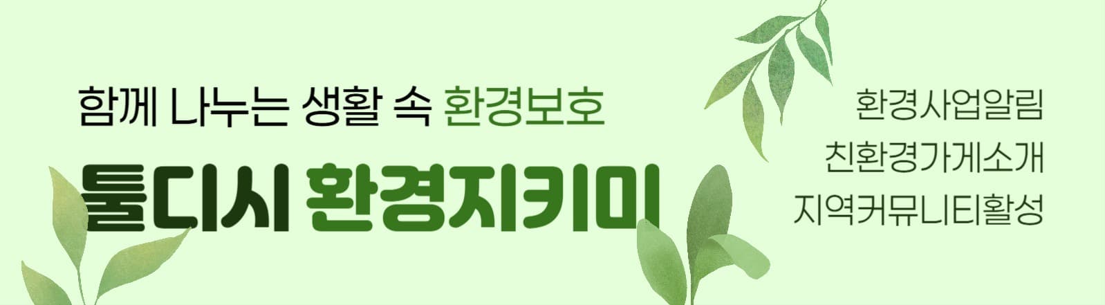 지역 환경보호 카페 타이틀