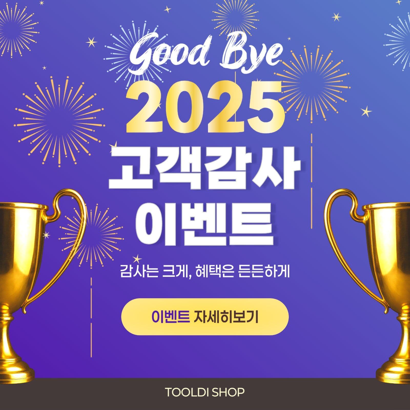 연말 고객감사 이벤트 홍보  