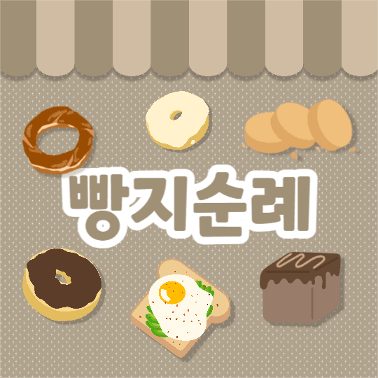 빵지순례 (인스타)