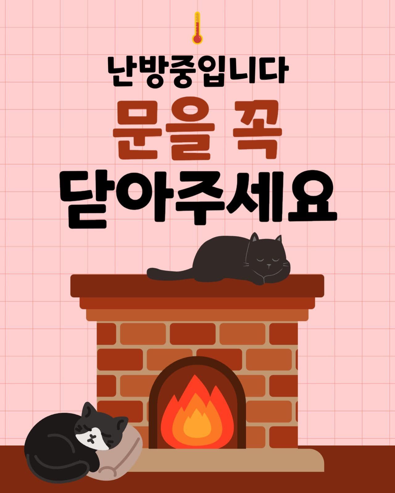 난방중