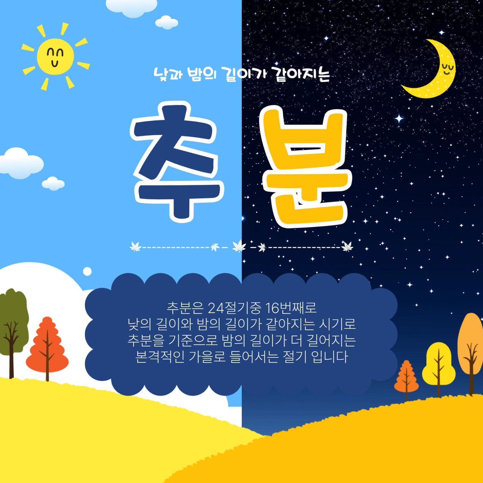 가을절기추분