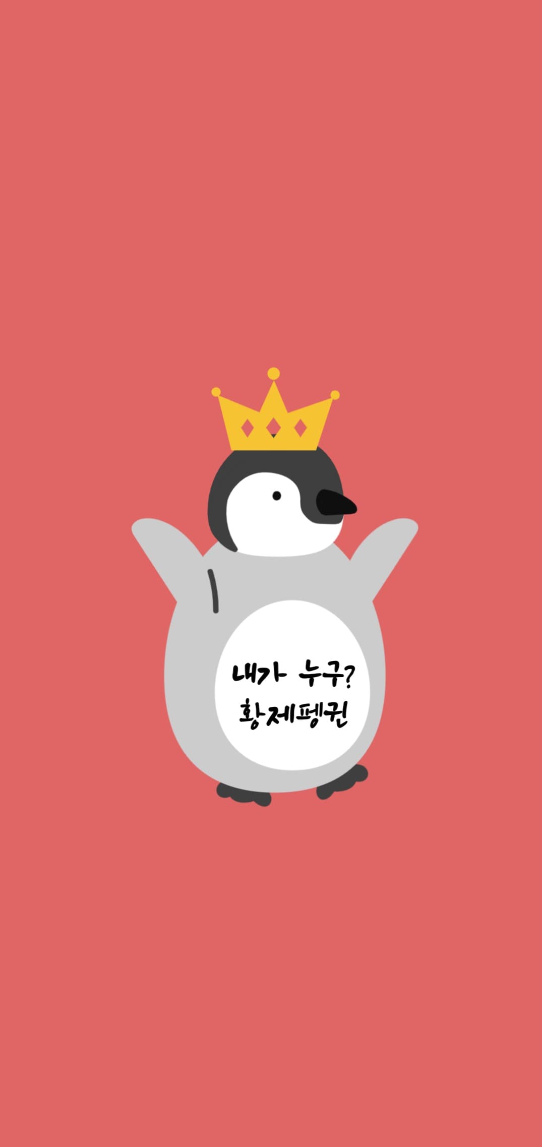 펭귄 자신감