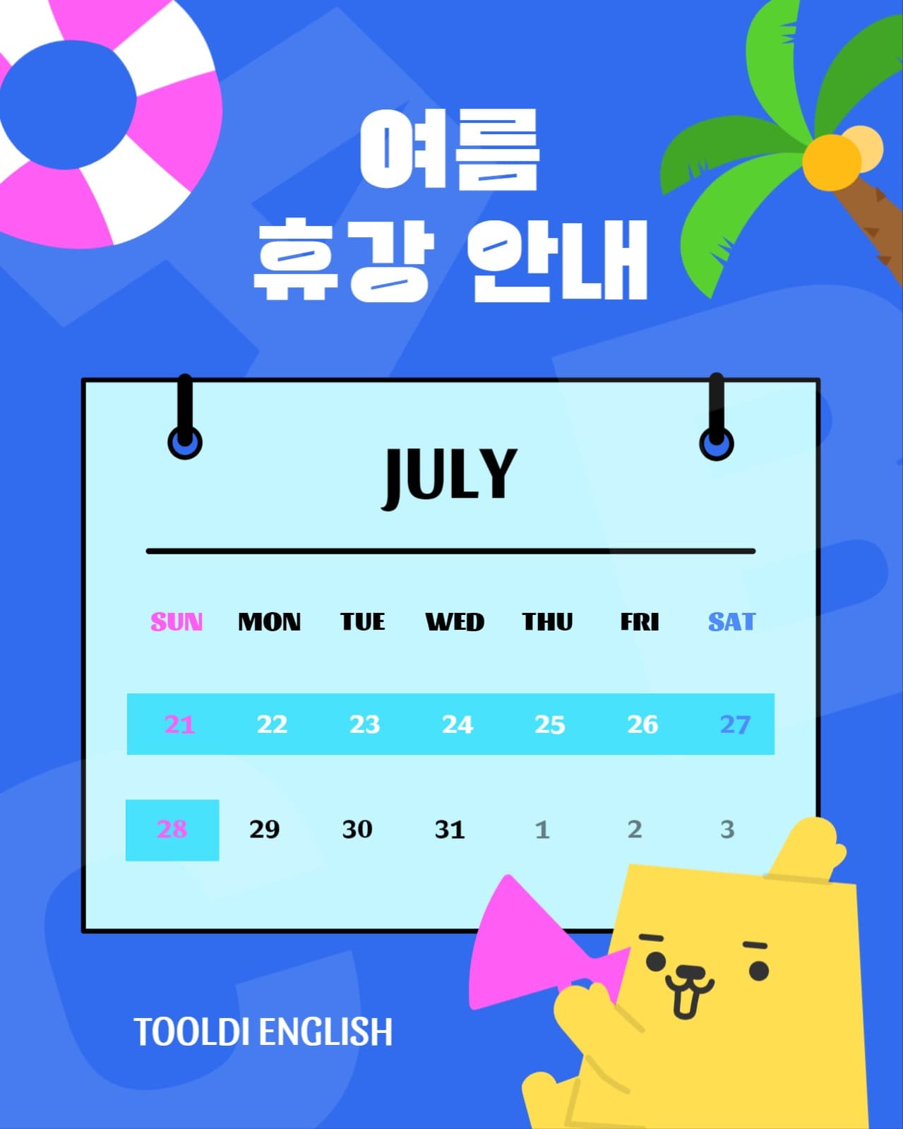 여름 휴강 안내