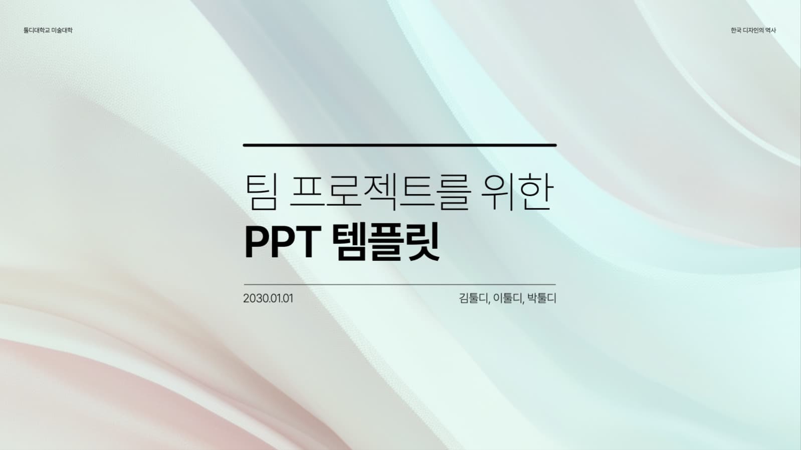 팀 프로젝트 PPT 템플릿