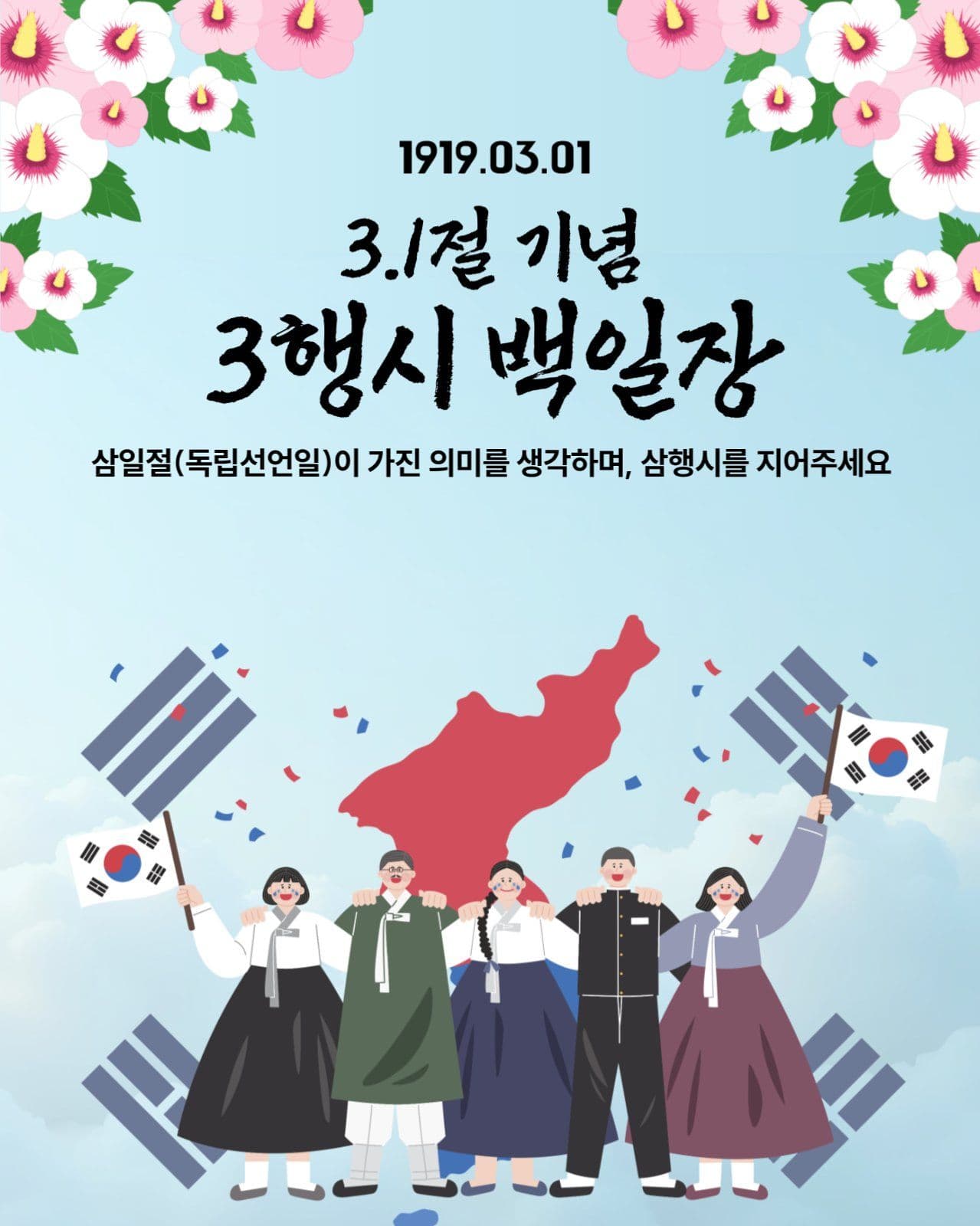 삼일절 기념 삼행시