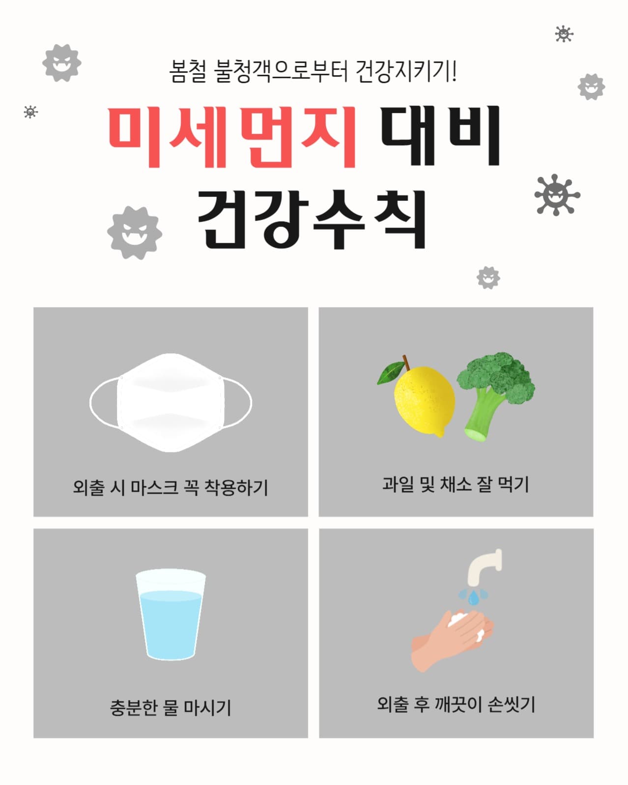 미세먼지 대비 건강수칙