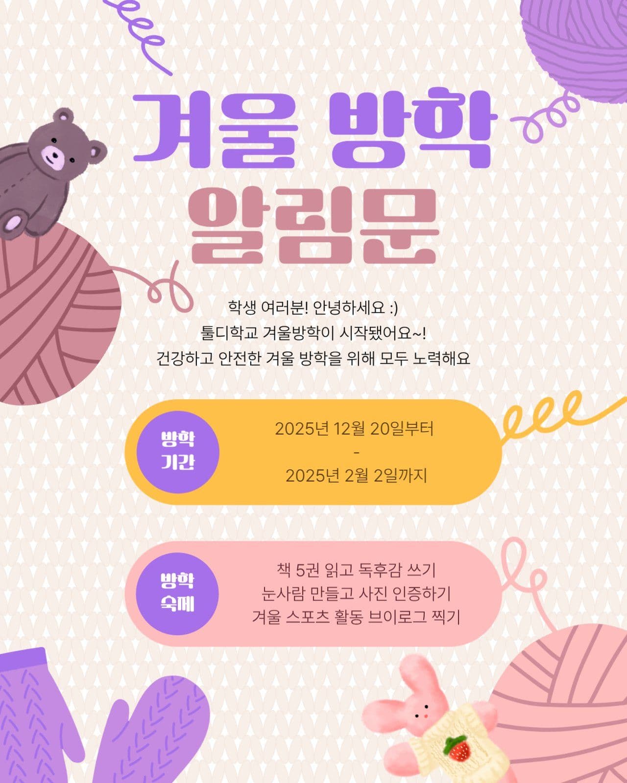 따뜻한 겨울 방학 알림문