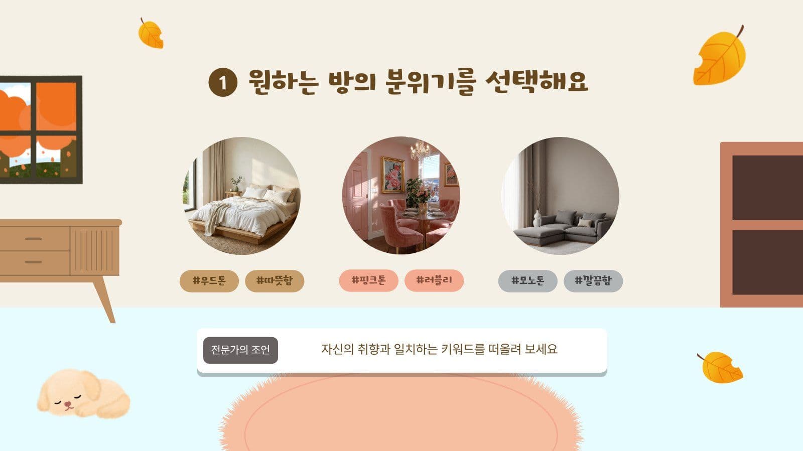 방 인테리어 노하우 배우기 PPT
