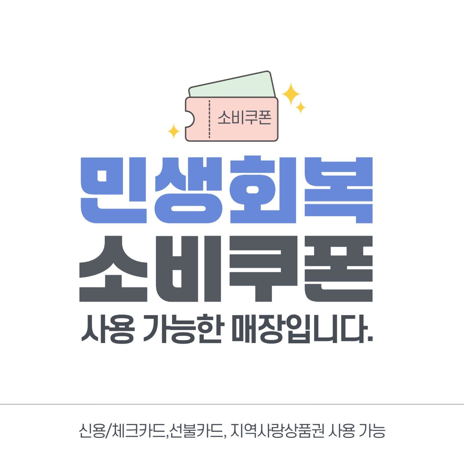 민생회복 소비쿠폰 사용가능