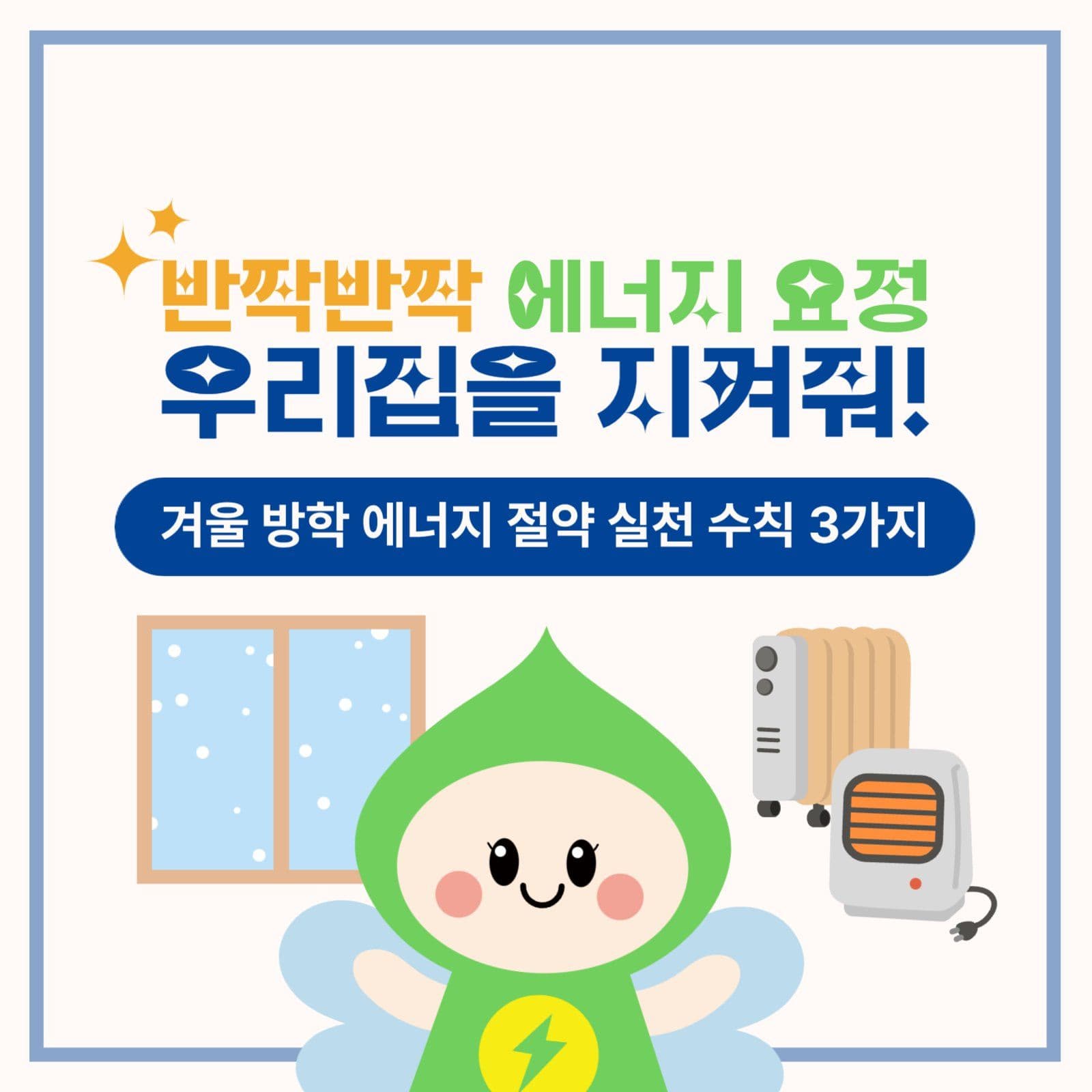 겨울 에너지 절약 실천 수칙 캠페인