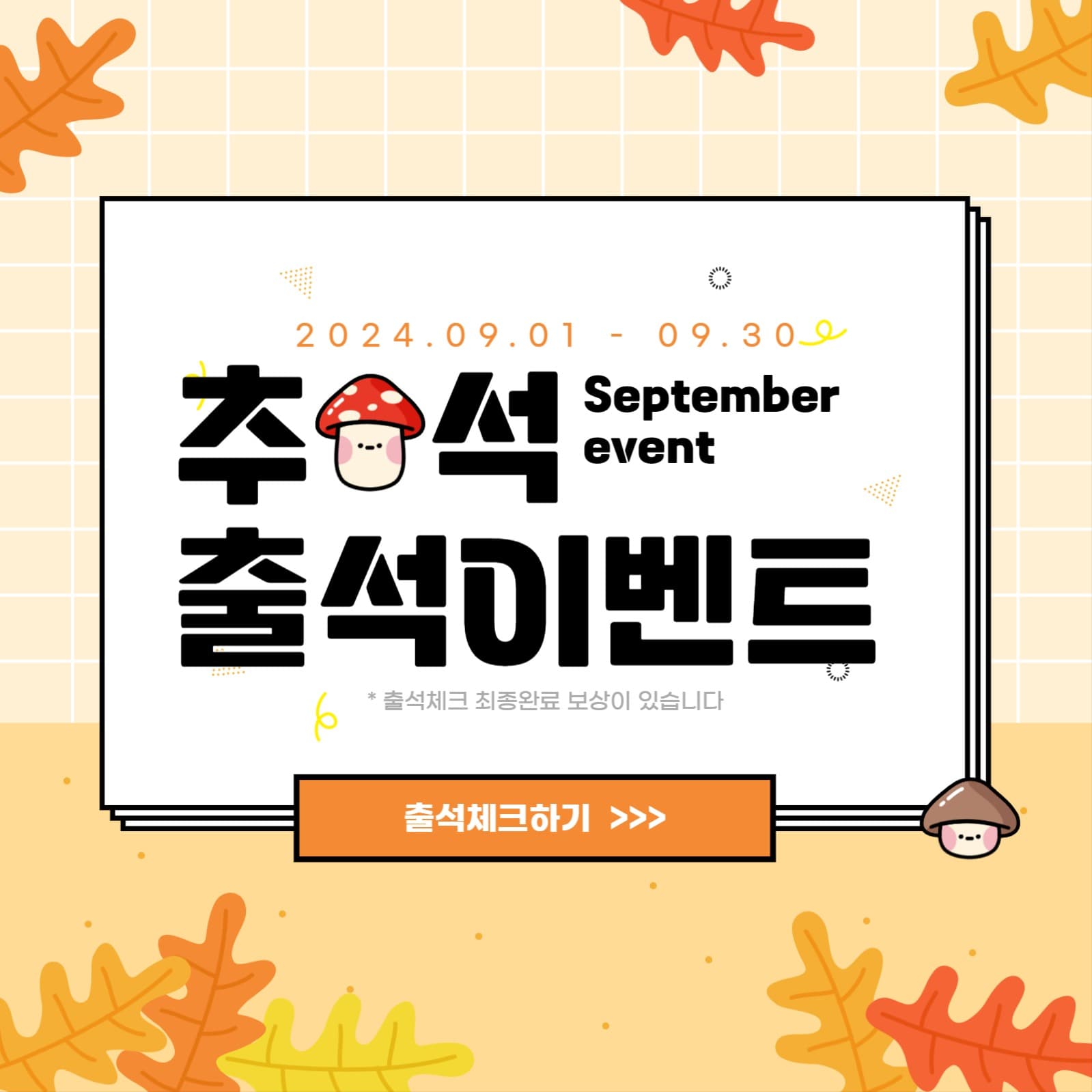 추석 출석 이벤트 배너