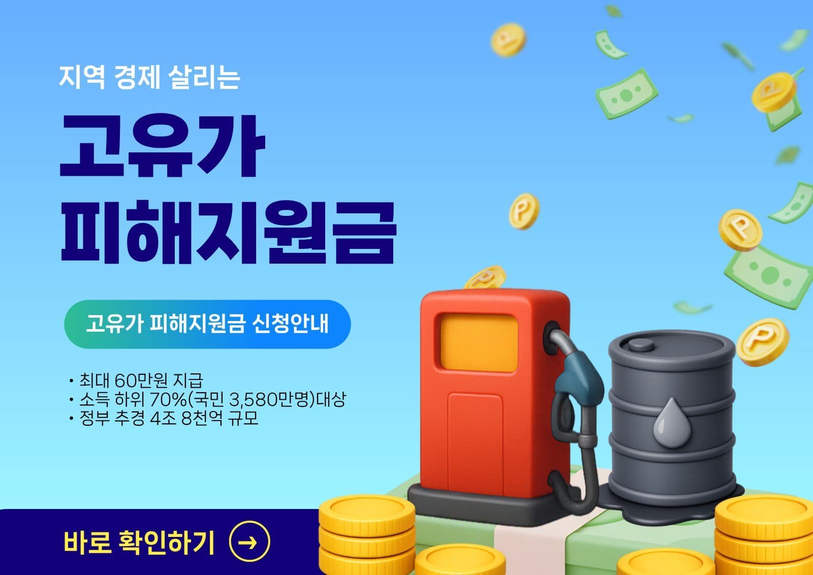 고유가피해지원금 포스터