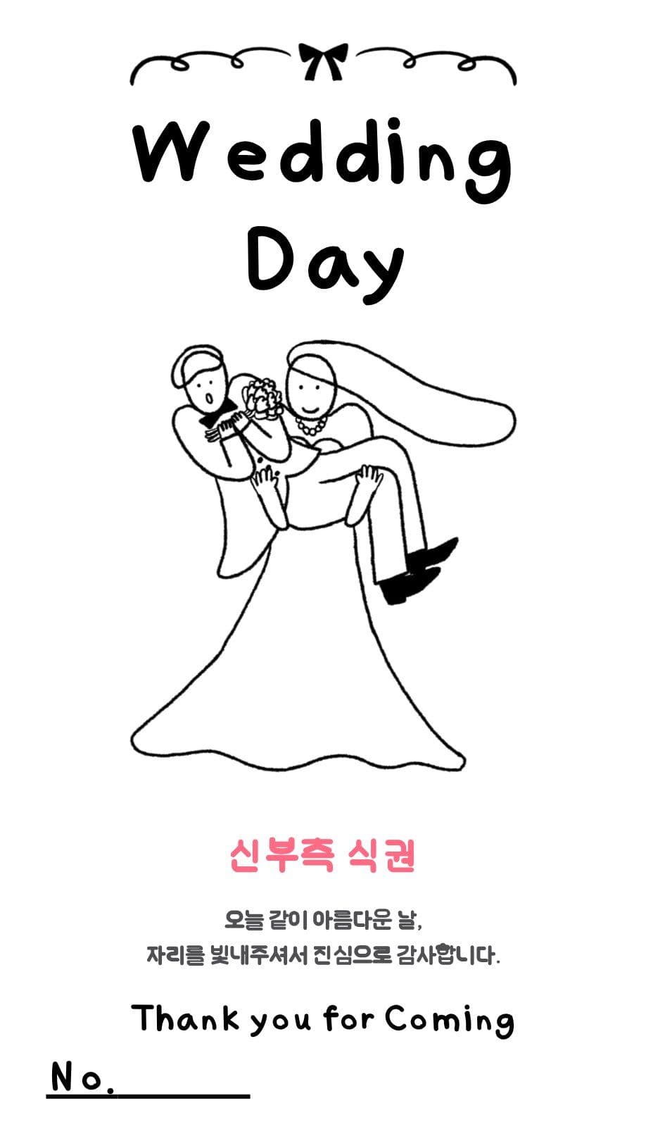 유니크한 결혼식 식권