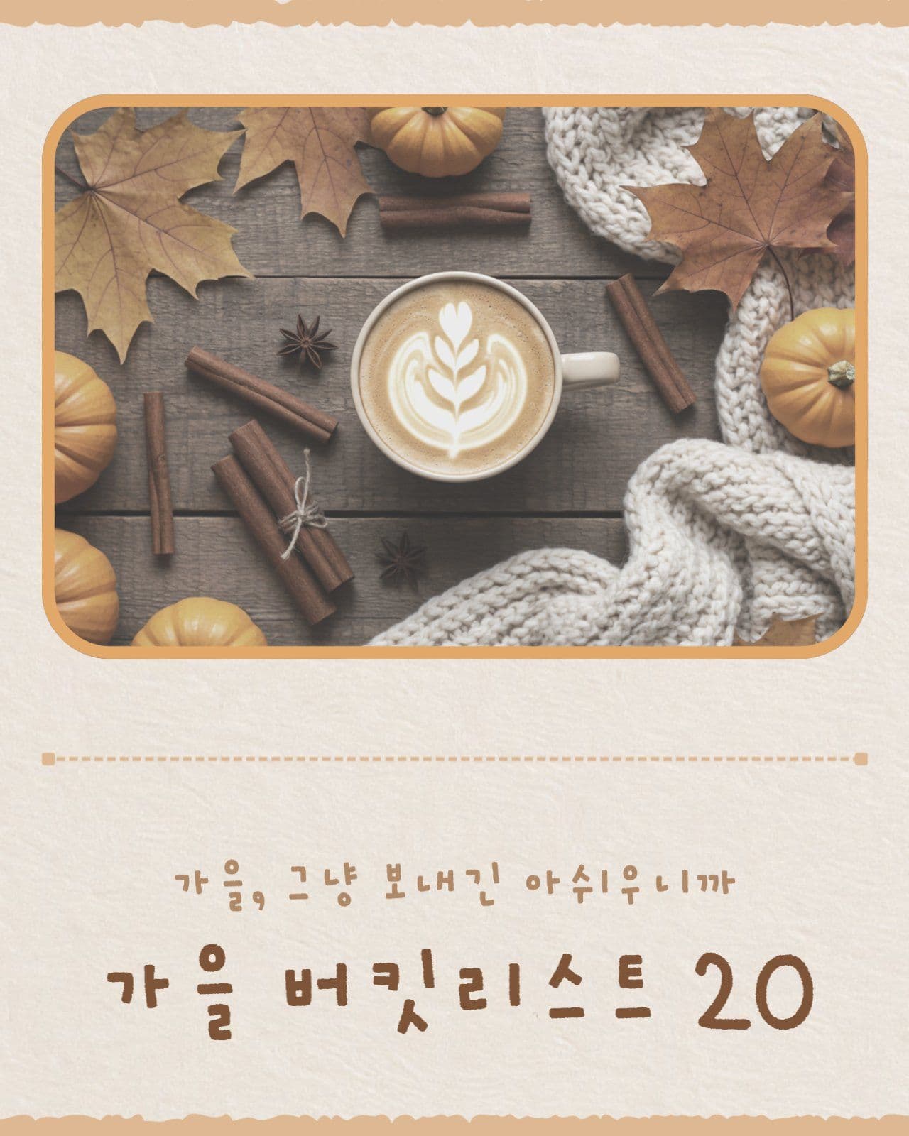 가을 버킷리스트 카드뉴스