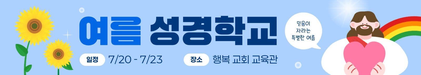 여름 성경학교 홍보