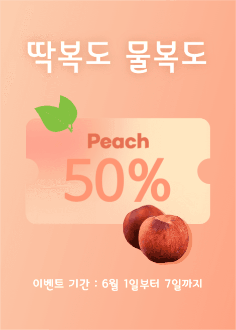 딱복 물복  이벤트팝업