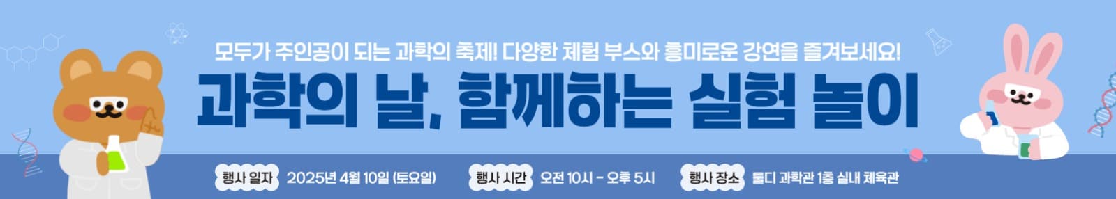 과학의 날 체험 행사