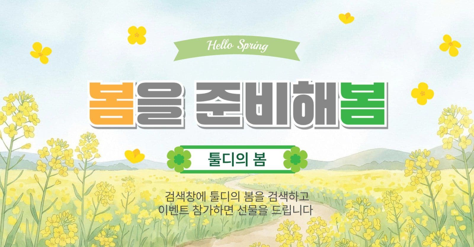 봄을준비해봄