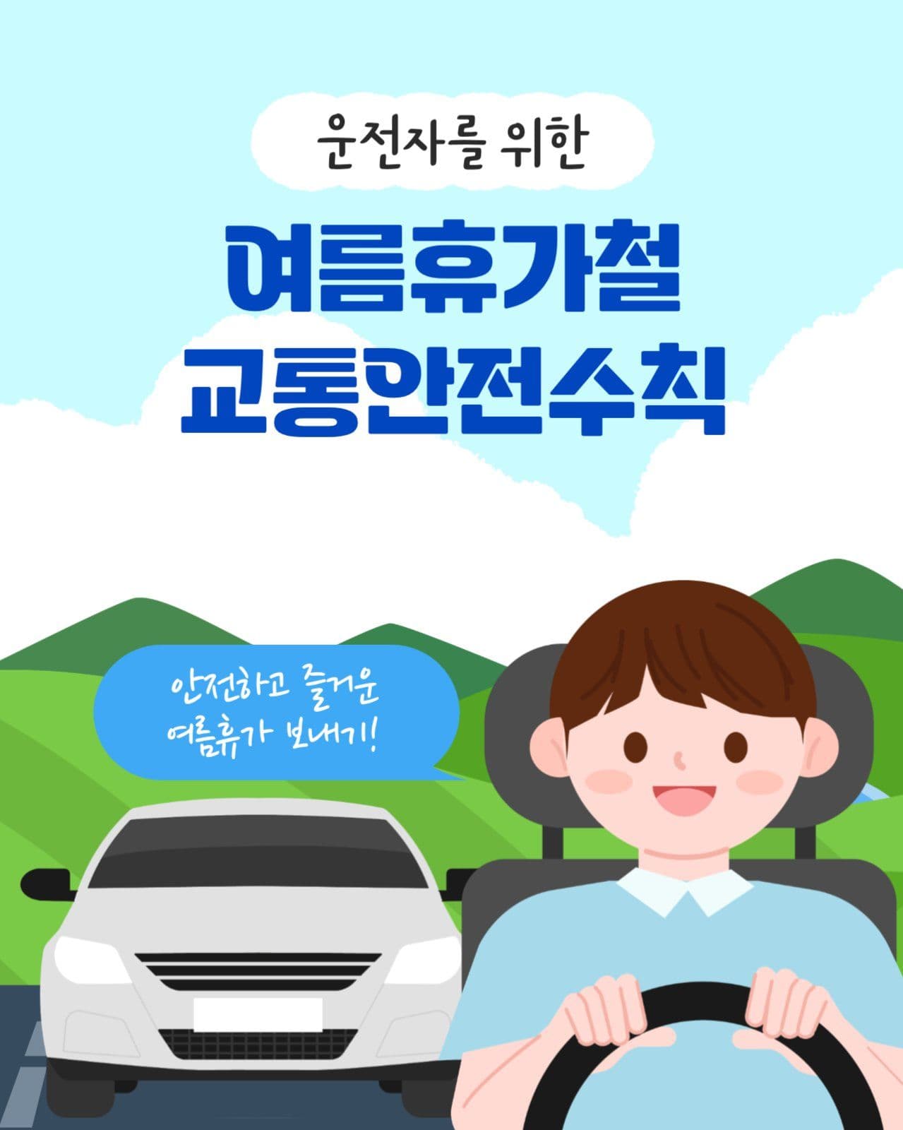 휴가철 교통안전 수칙