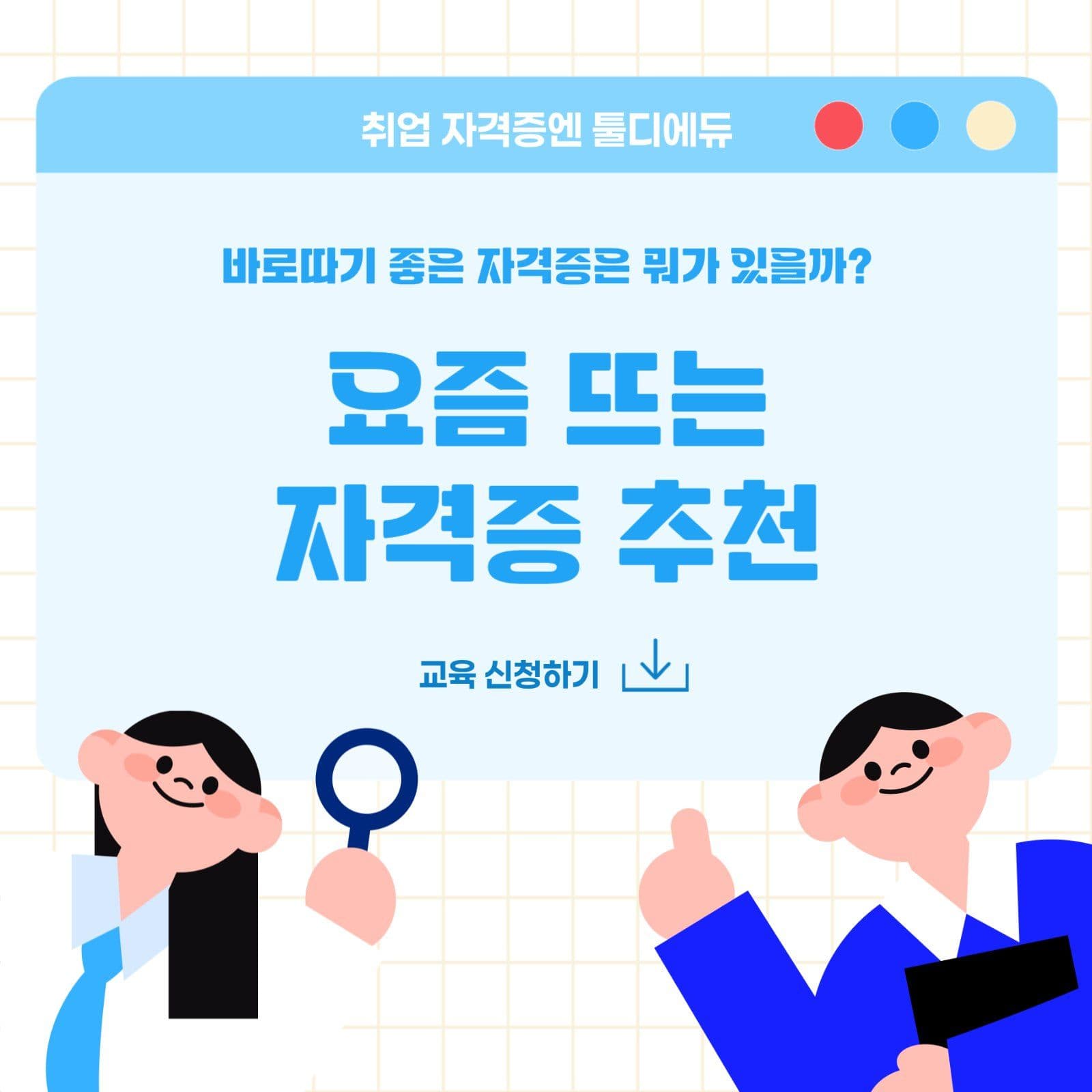 요즘 뜨는 자격증 추천과 교육 신청