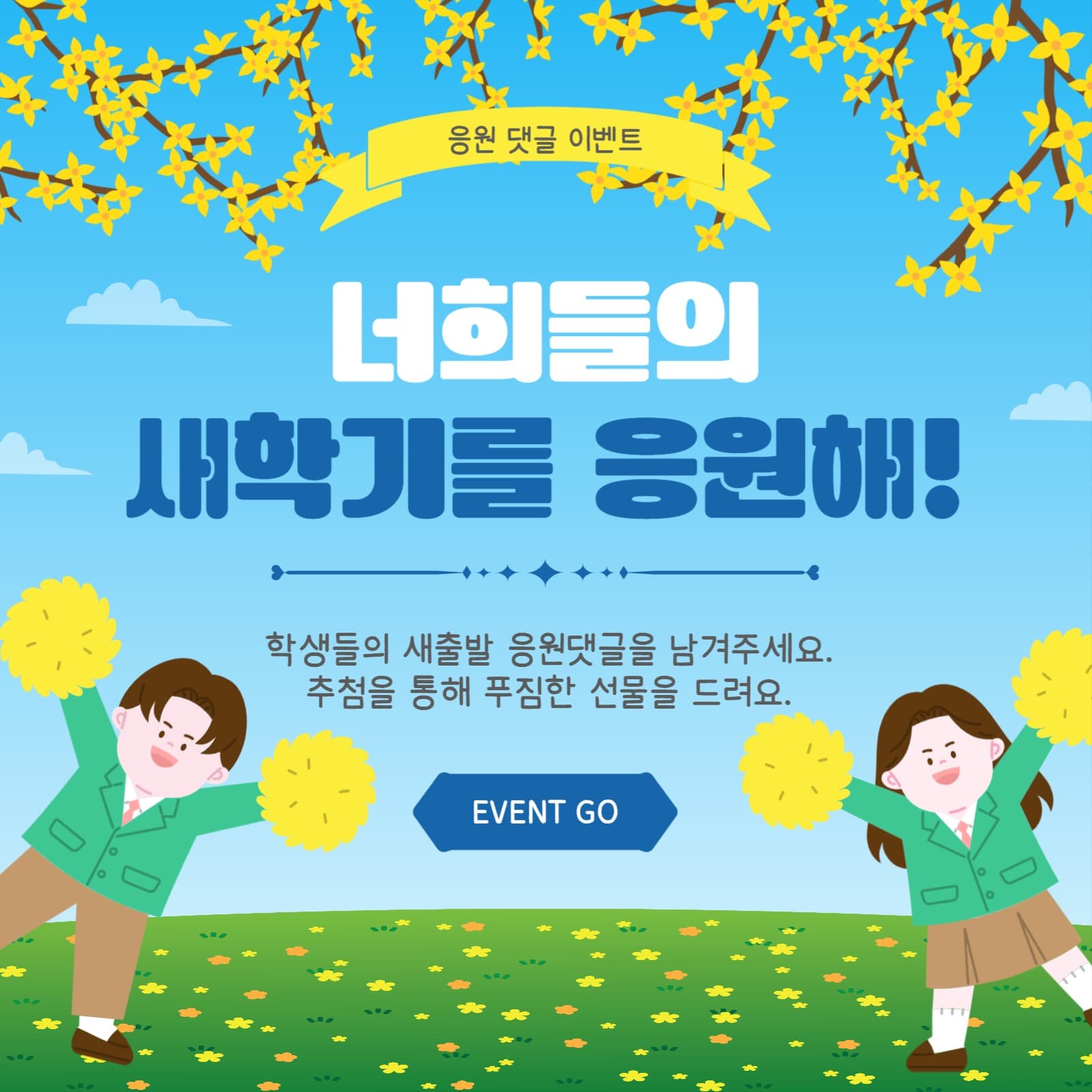 너희들의새학기를응원해