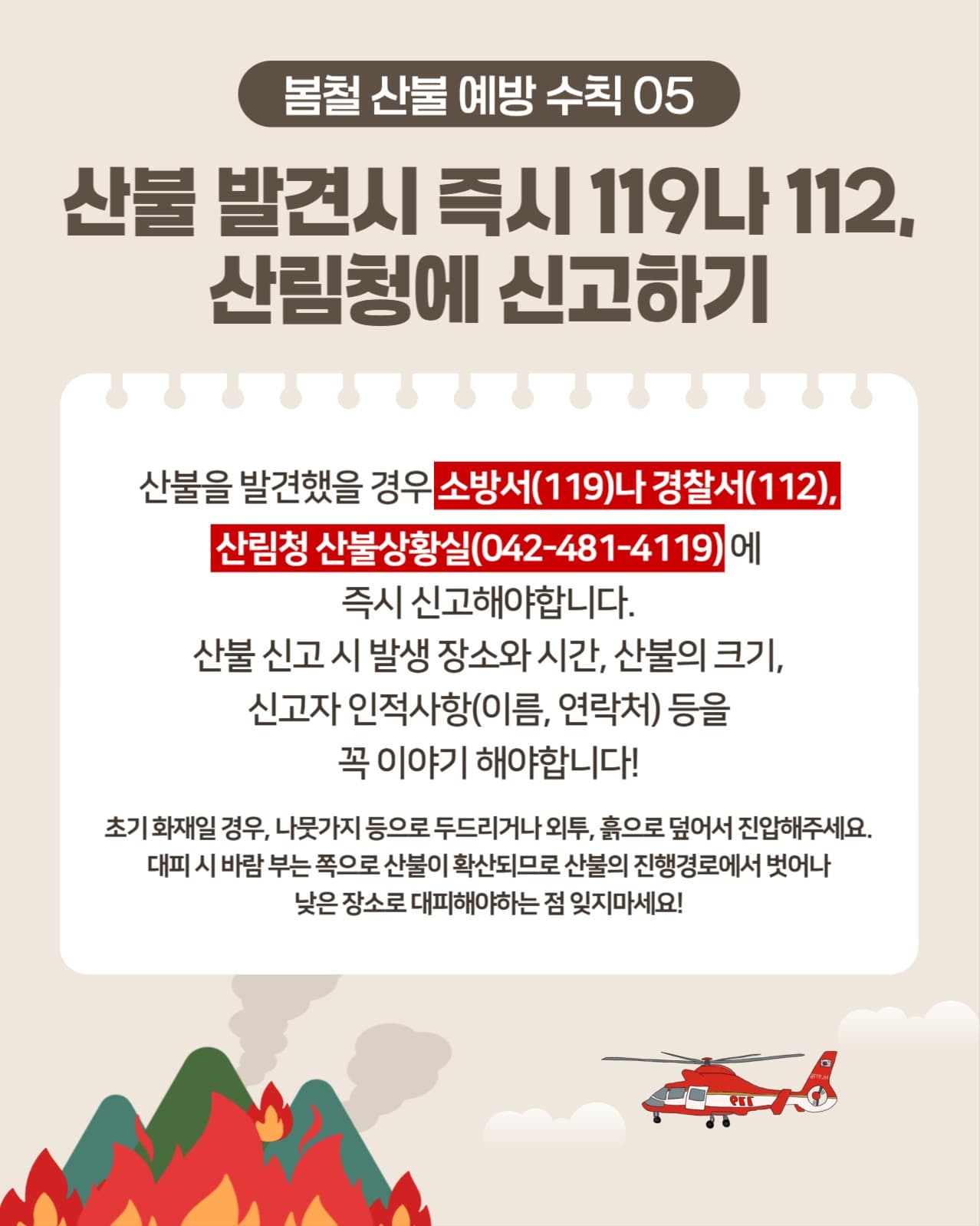 봄철 산불예방 수칙