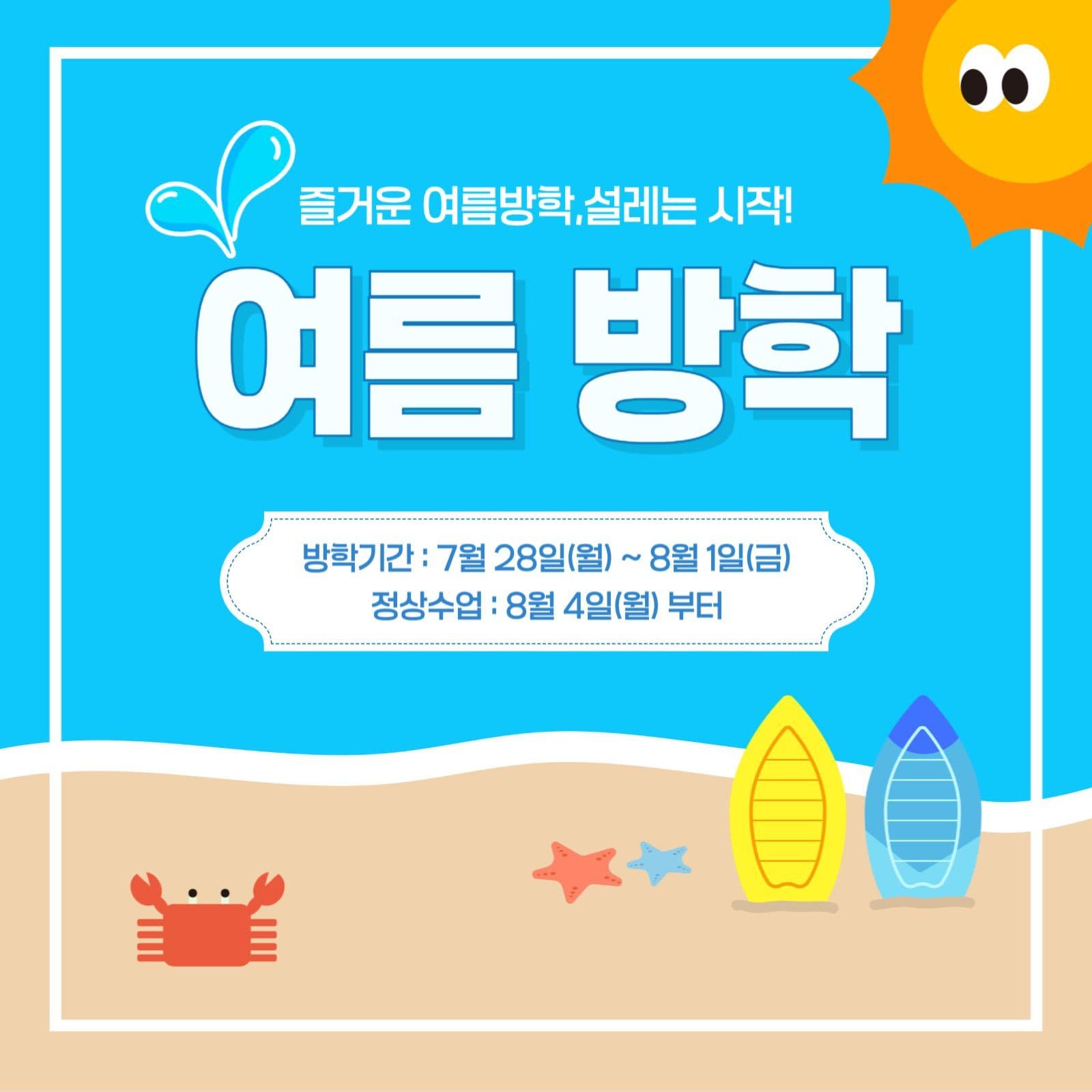 여름방학 안내