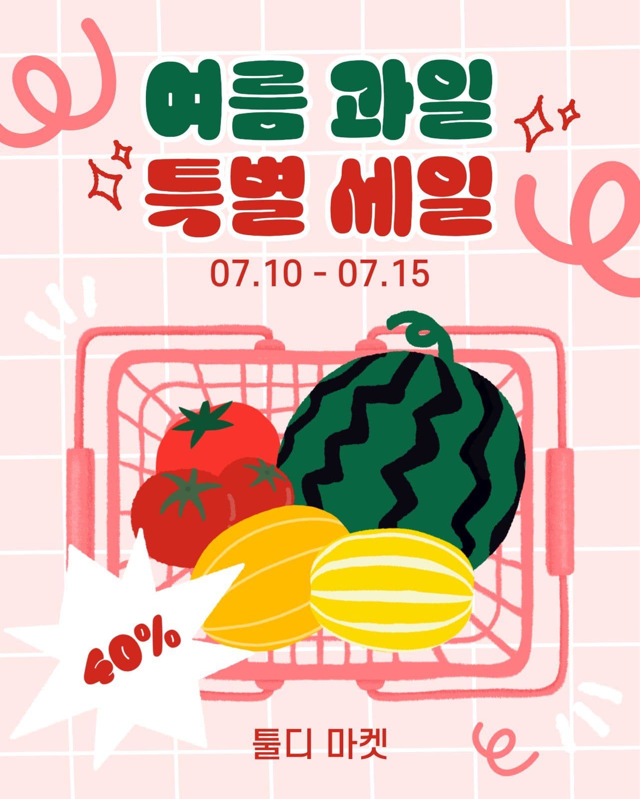 여름 과일 특별 세일 템플릿