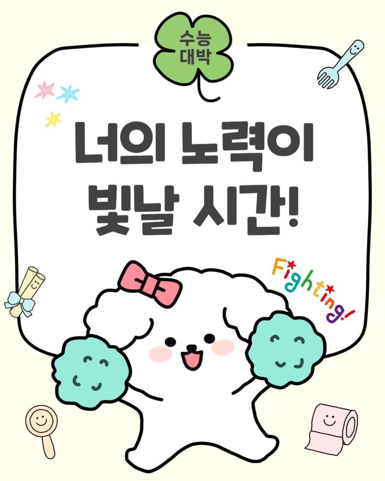 수능 응원 너의 노력이 빛날 시간