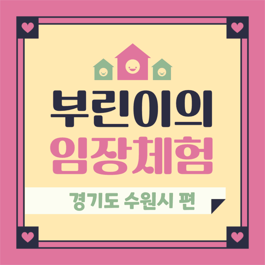 부린이의 임장 체험 인스타그램