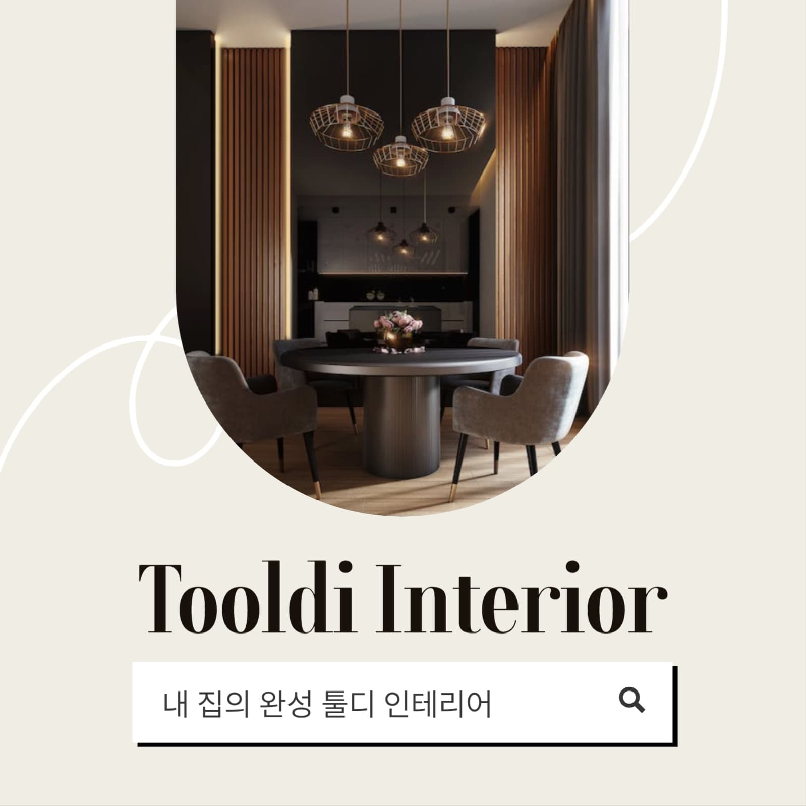 인테리어 인스타그램 게시물