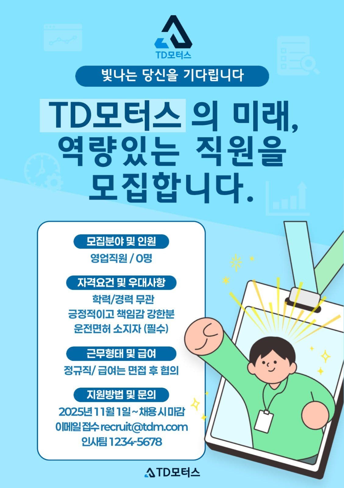 직원모집 홍보 게시물