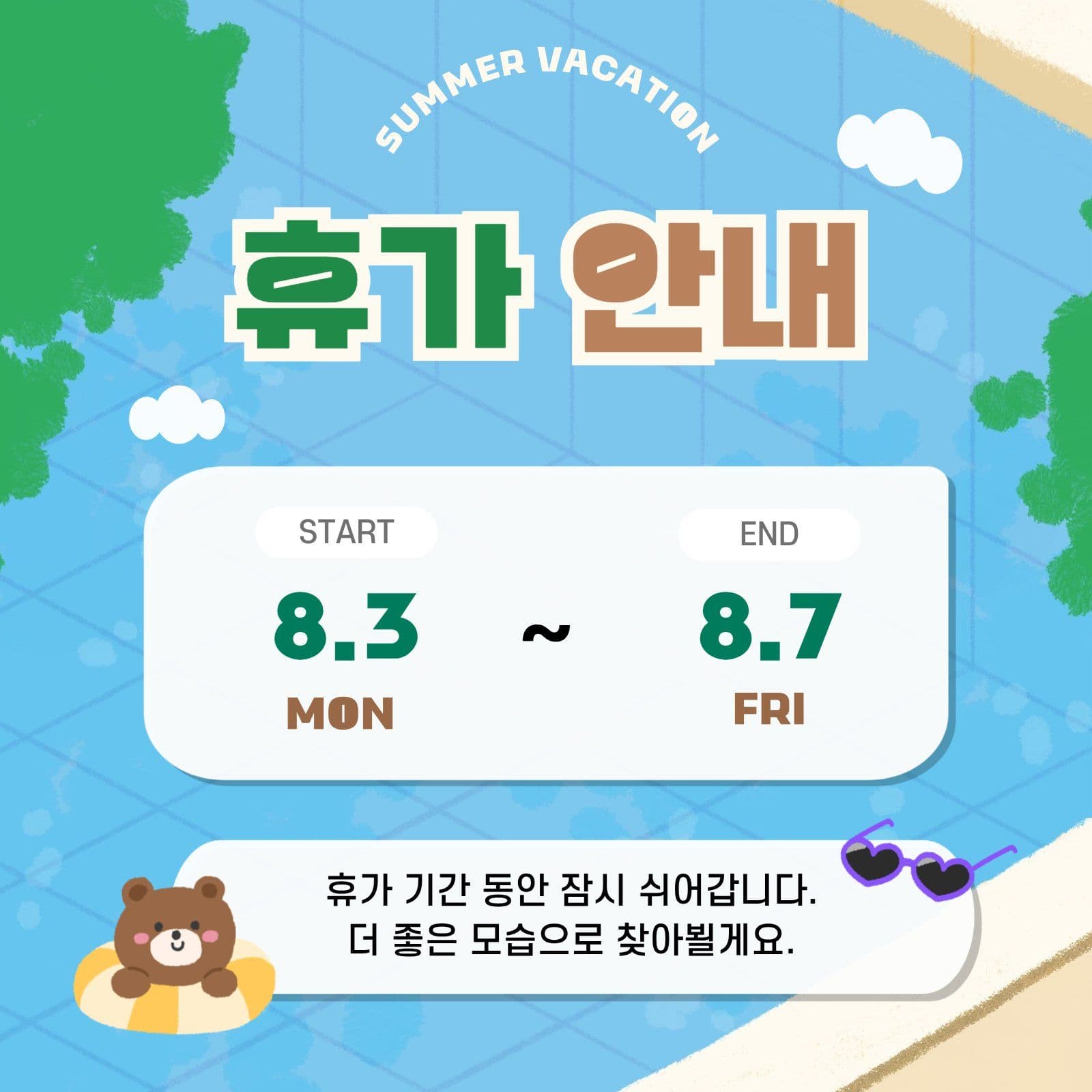 여름 휴가 휴무 안내 SNS 게시물