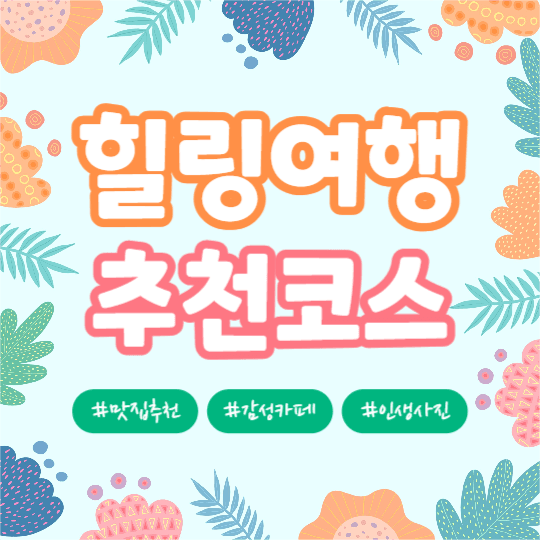 힐링여행 추천코스 (페이스북)
