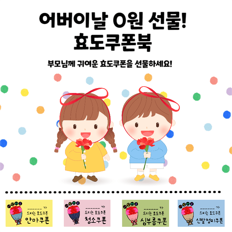 효도쿠폰북