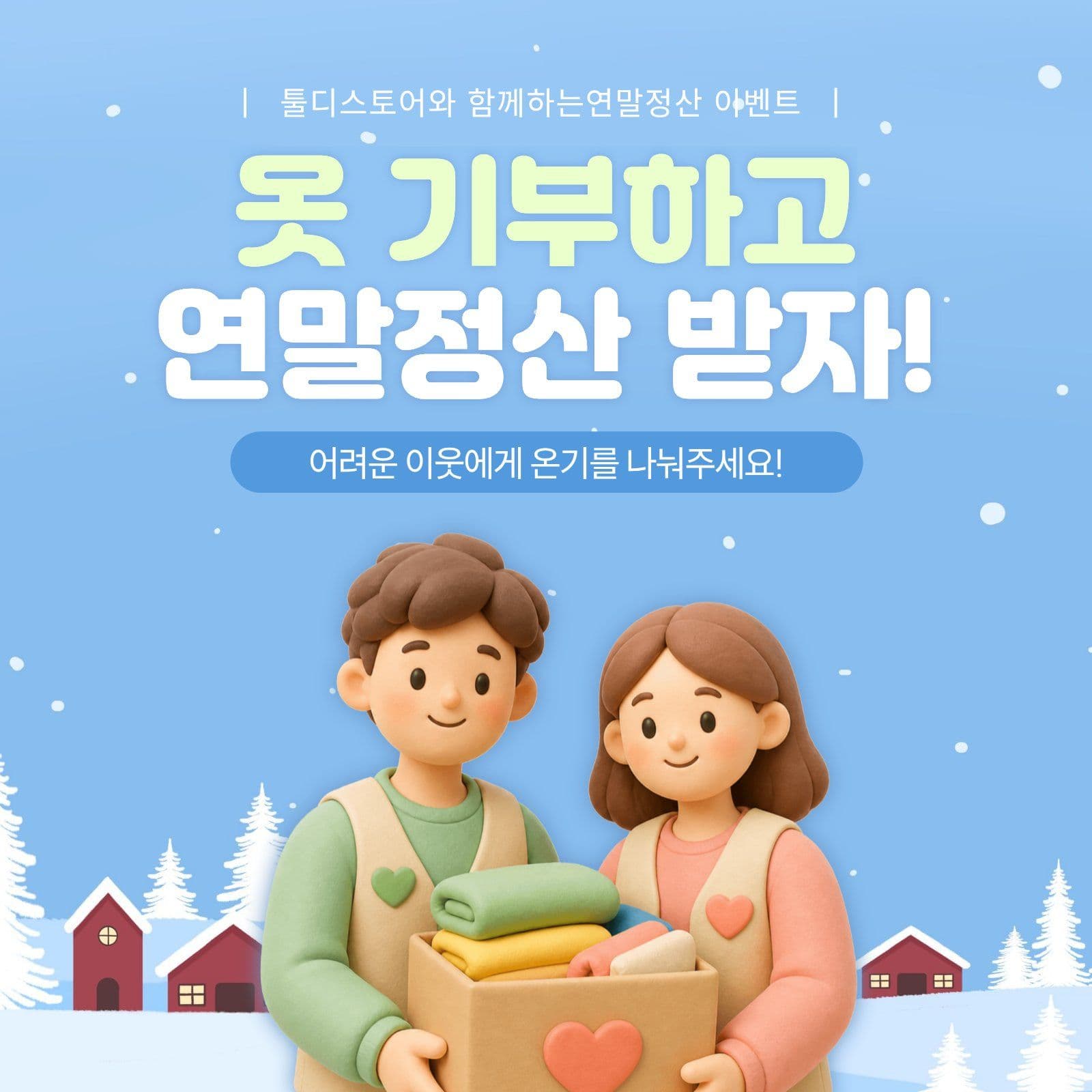 연말기부 옷 소셜미디어 게시물 소셜 미디어 템플릿