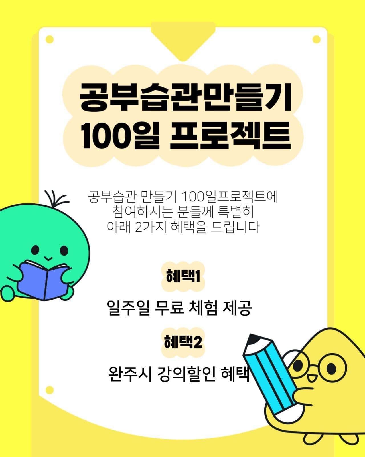 노란색 귀여운 공부 습관 강의 홍보 
