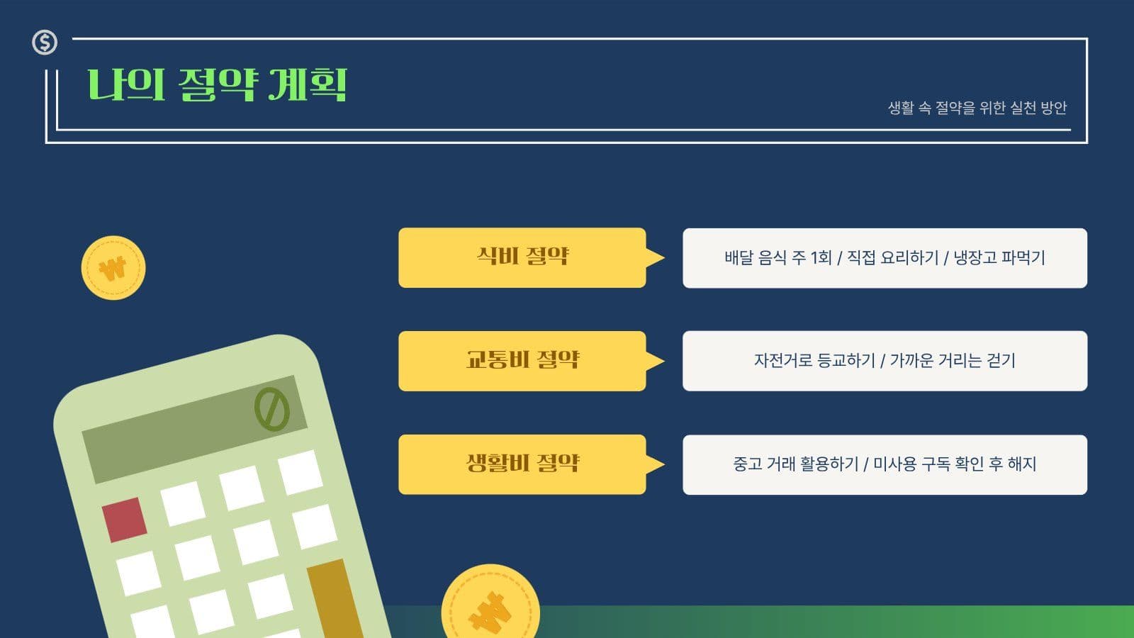 나의 소비 생활 PPT