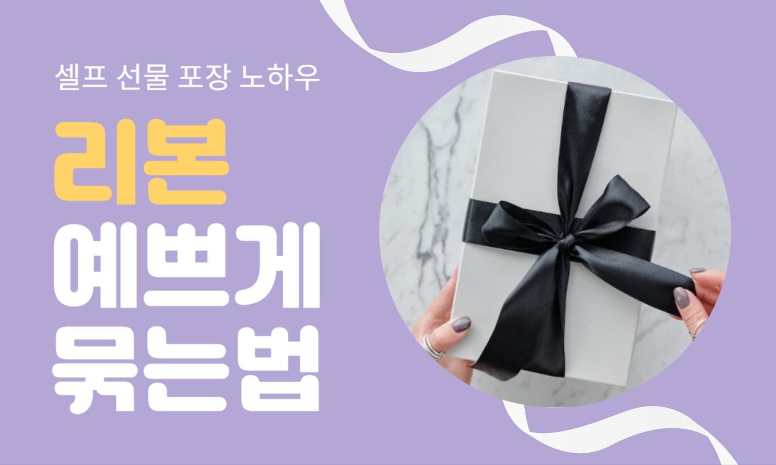 리본 묶는 법 블로그 포스트