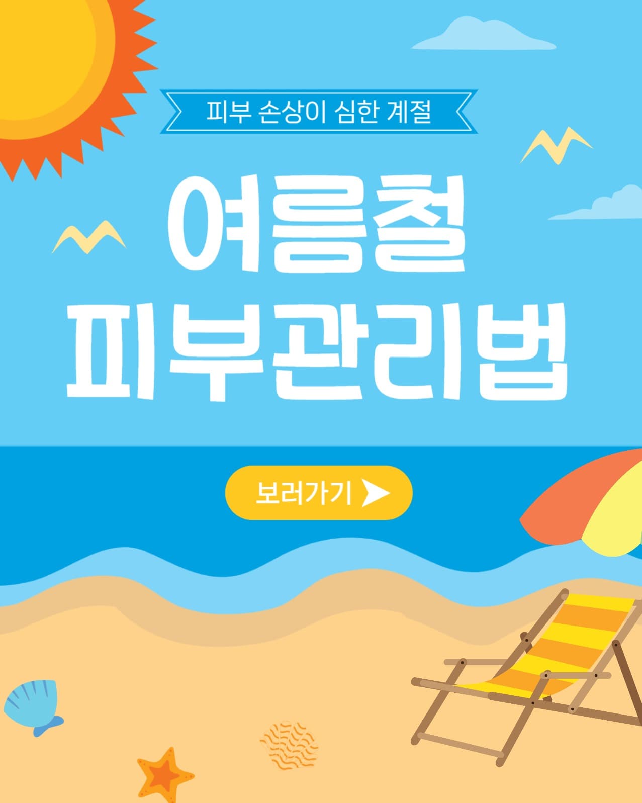 여름철피부관리법