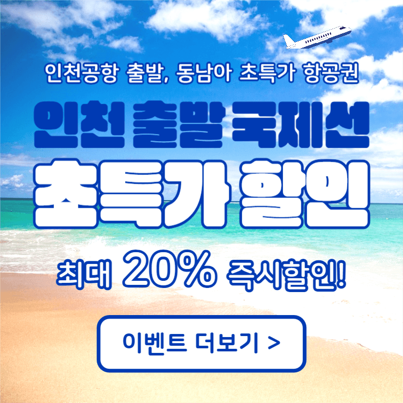 초특가 항공권 (인스타)