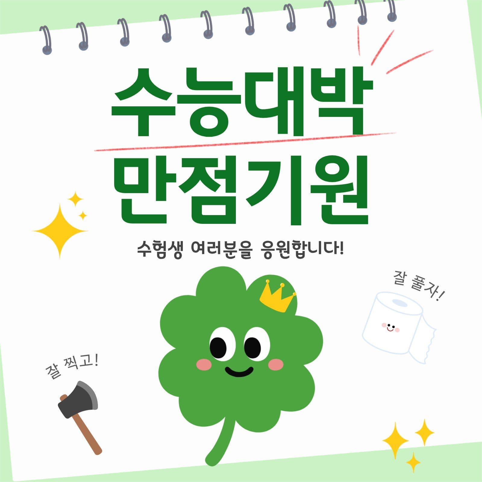 수능대박 만점기원 수능응원 소셜미디어 게시물 소셜 미디어 템플릿
