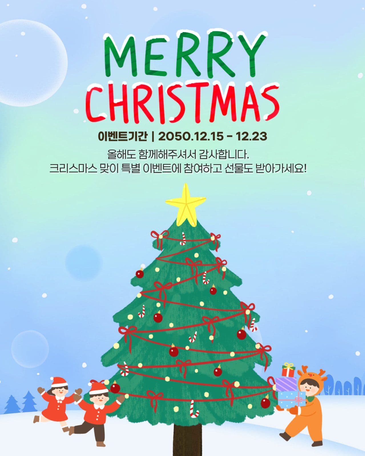크리스마스맞이 이벤트