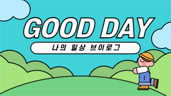 굿데이 브이로그 유튜브 썸네일