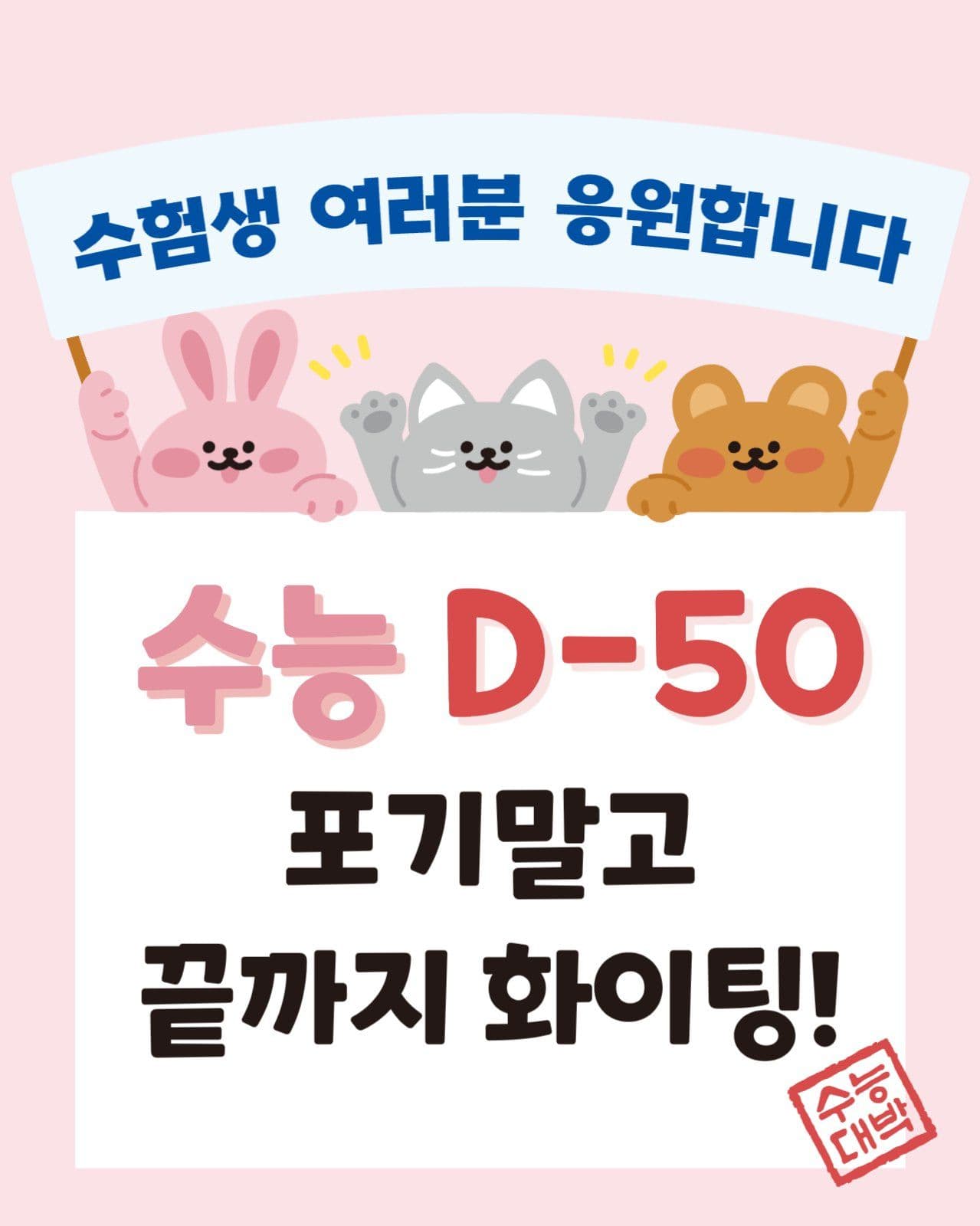 수능응원