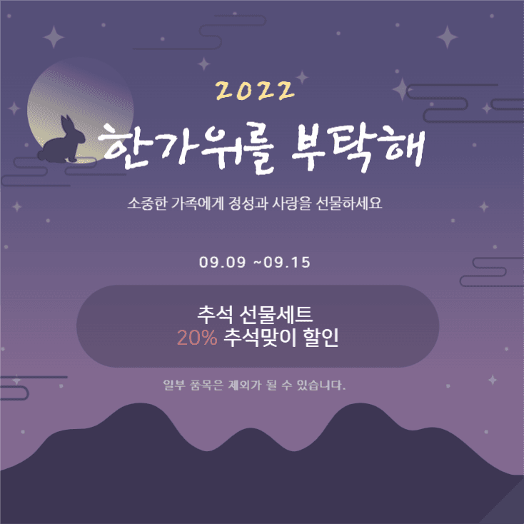 추석을 부탁해 추석맞이 할인 이벤트